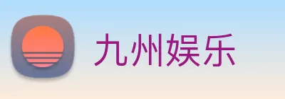 九州娱乐 logo